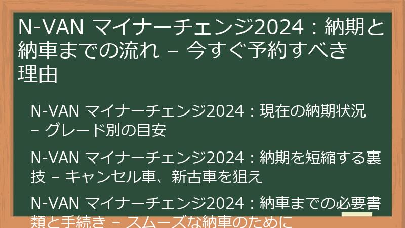 N-VAN マイナーチェンジ2024：納期と納車までの流れ – 今すぐ予約すべき理由