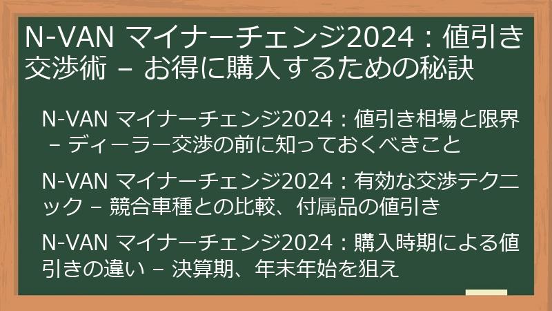 N-VAN マイナーチェンジ2024：値引き交渉術 – お得に購入するための秘訣