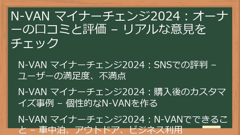 N-VAN マイナーチェンジ2024：オーナーの口コミと評価 – リアルな意見をチェック