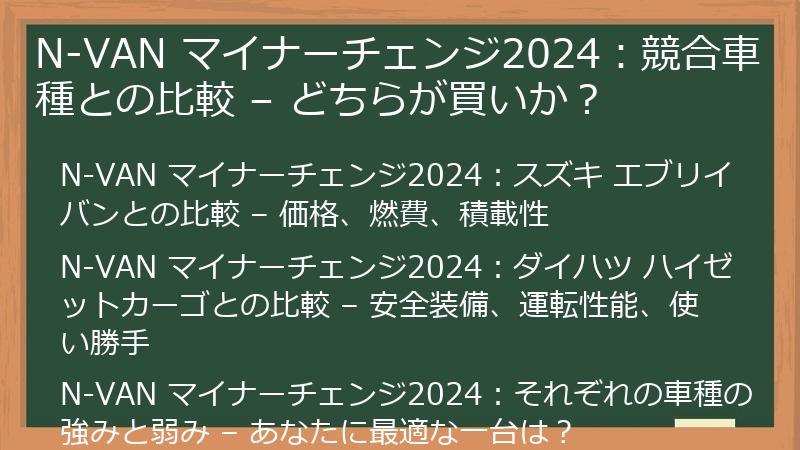 N-VAN マイナーチェンジ2024：競合車種との比較 – どちらが買いか？