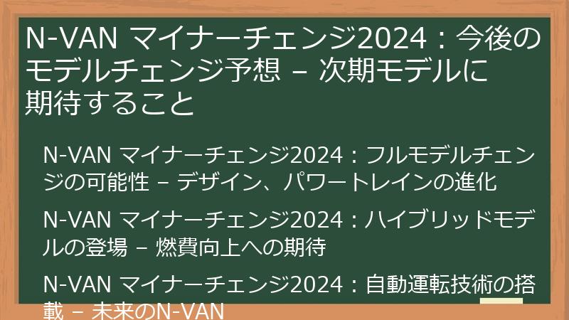 N-VAN マイナーチェンジ2024：今後のモデルチェンジ予想 – 次期モデルに期待すること