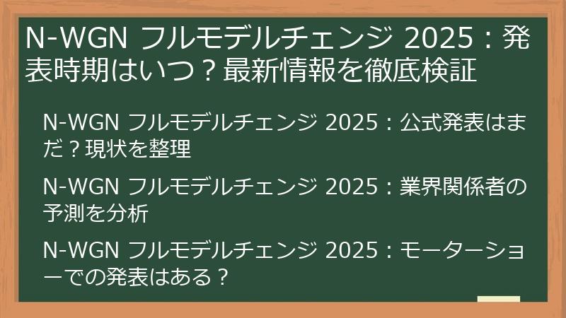 N-WGN フルモデルチェンジ 2025：発表時期はいつ？最新情報を徹底検証