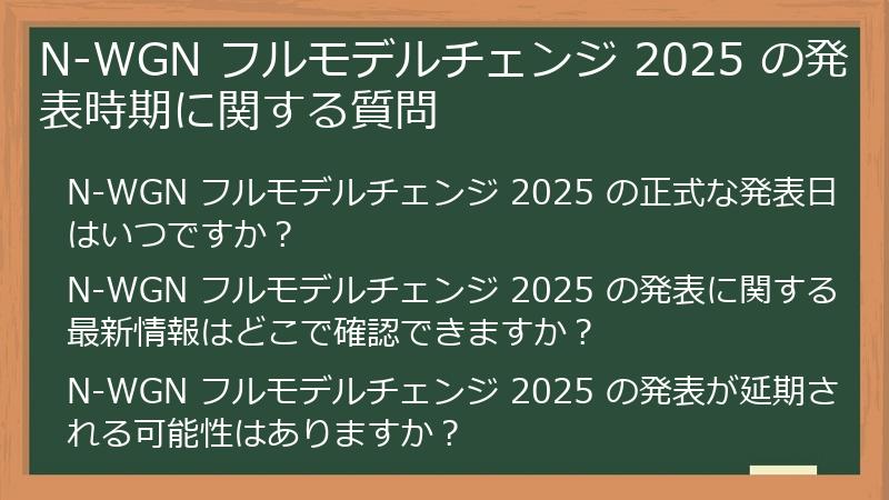 N-WGN フルモデルチェンジ 2025 の発表時期に関する質問