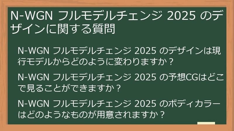 N-WGN フルモデルチェンジ 2025 のデザインに関する質問