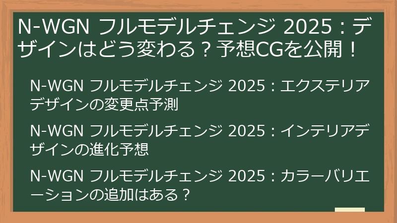 N-WGN フルモデルチェンジ 2025：デザインはどう変わる？予想CGを公開！