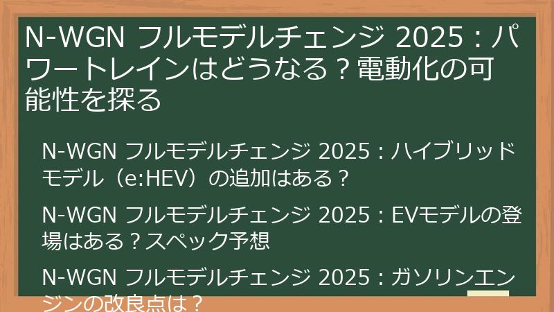 N-WGN フルモデルチェンジ 2025：パワートレインはどうなる？電動化の可能性を探る