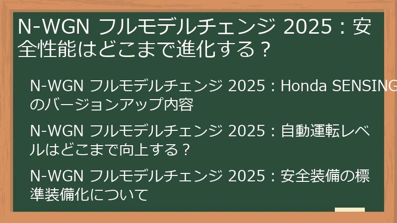 N-WGN フルモデルチェンジ 2025：安全性能はどこまで進化する？