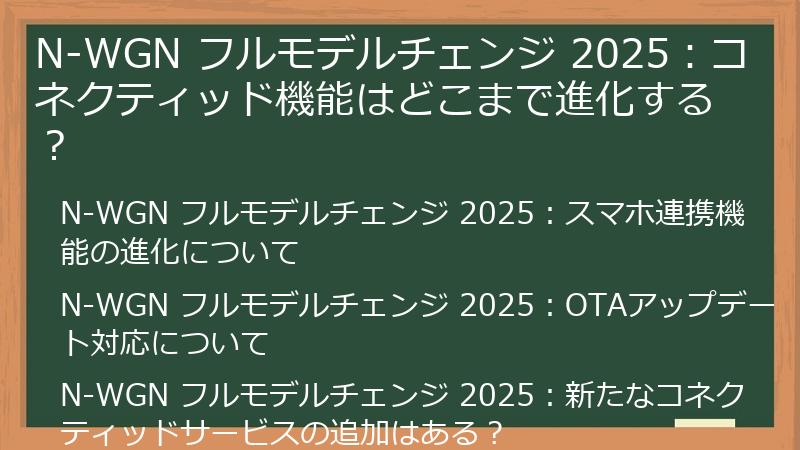 N-WGN フルモデルチェンジ 2025：コネクティッド機能はどこまで進化する？