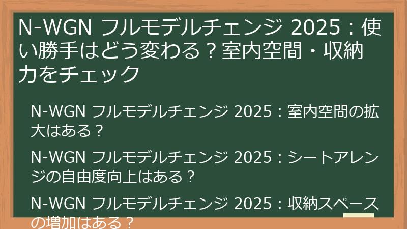 N-WGN フルモデルチェンジ 2025：使い勝手はどう変わる？室内空間・収納力をチェック