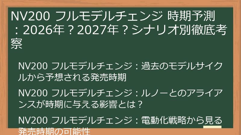 NV200 フルモデルチェンジ 時期予測：2026年？2027年？シナリオ別徹底考察