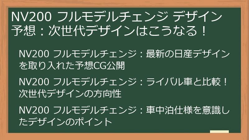 NV200 フルモデルチェンジ デザイン予想：次世代デザインはこうなる！