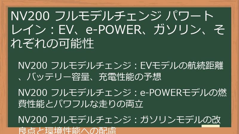 NV200 フルモデルチェンジ パワートレイン：EV、e-POWER、ガソリン、それぞれの可能性