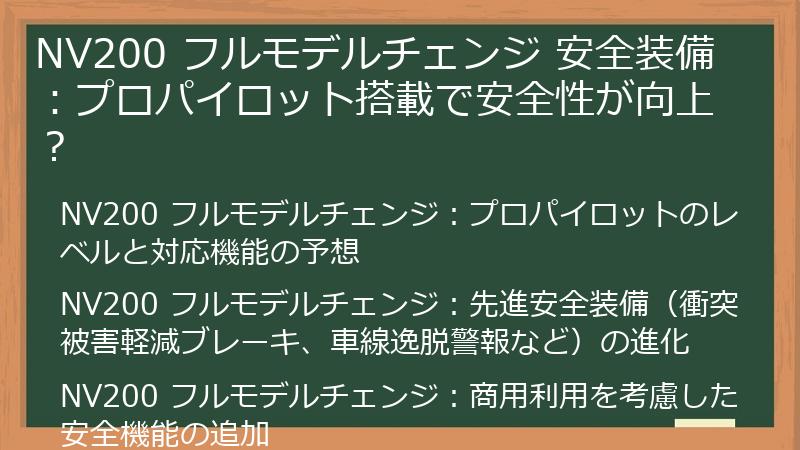 NV200 フルモデルチェンジ 安全装備：プロパイロット搭載で安全性が向上？