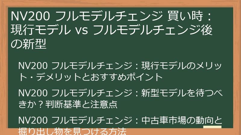 NV200 フルモデルチェンジ 買い時：現行モデル vs フルモデルチェンジ後の新型