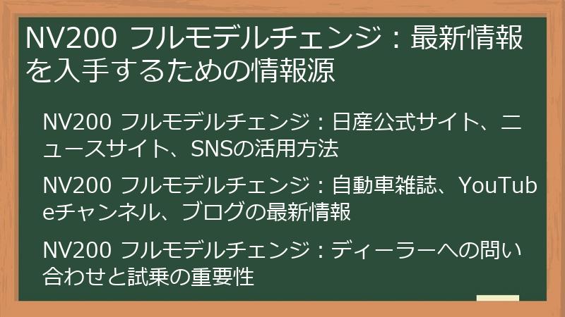 NV200 フルモデルチェンジ:最新情報を入手するための情報源