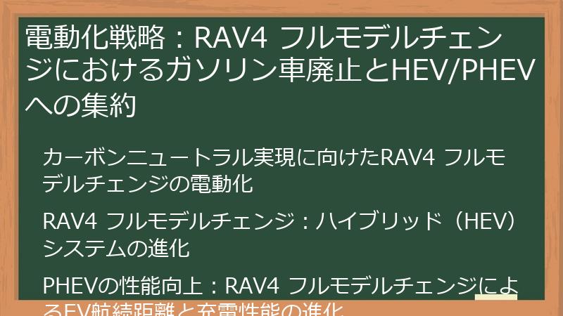 電動化戦略：RAV4 フルモデルチェンジにおけるガソリン車廃止とHEV/PHEVへの集約