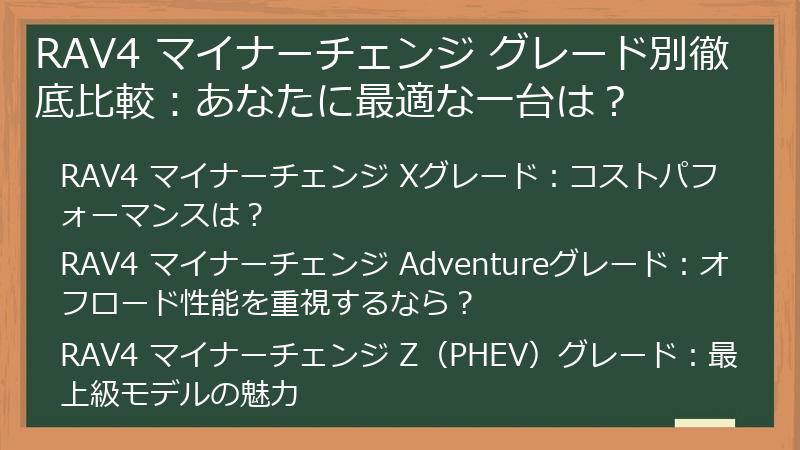 RAV4 マイナーチェンジ グレード別徹底比較：あなたに最適な一台は？