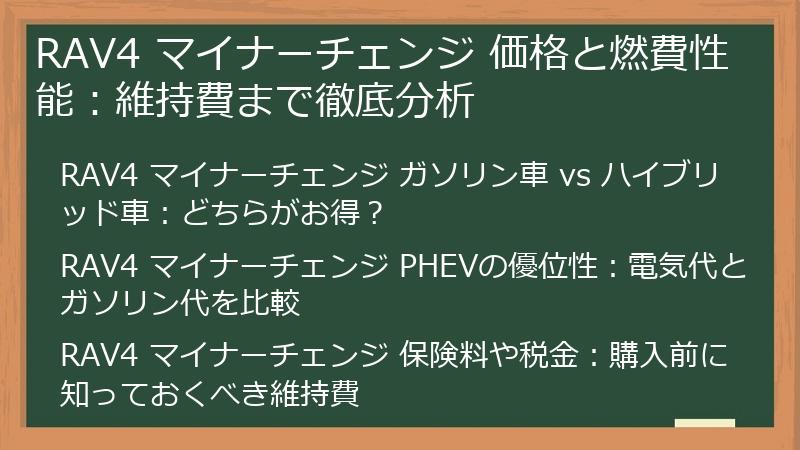 RAV4 マイナーチェンジ 価格と燃費性能：維持費まで徹底分析