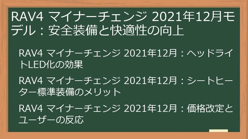 RAV4 マイナーチェンジ 2021年12月モデル：安全装備と快適性の向上