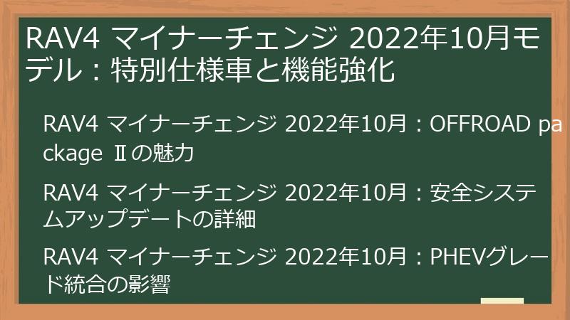 RAV4 マイナーチェンジ 2022年10月モデル：特別仕様車と機能強化