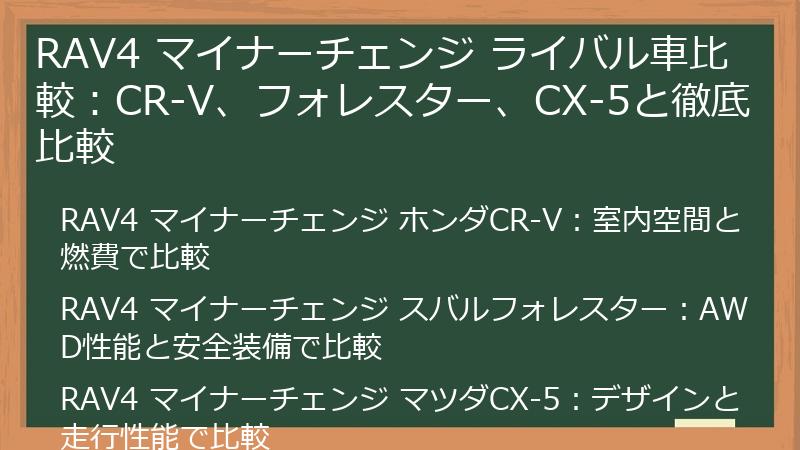 RAV4 マイナーチェンジ ライバル車比較：CR-V、フォレスター、CX-5と徹底比較