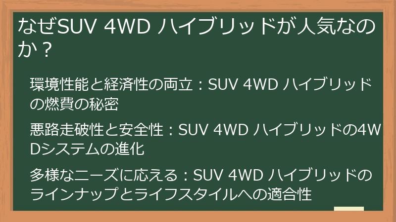 なぜSUV 4WD ハイブリッドが人気なのか？