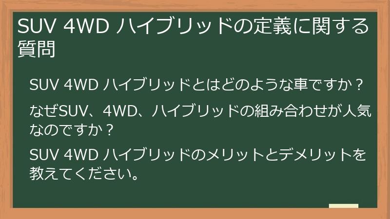 SUV 4WD ハイブリッドの定義に関する質問