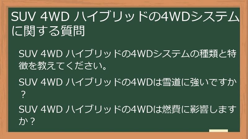 SUV 4WD ハイブリッドの4WDシステムに関する質問