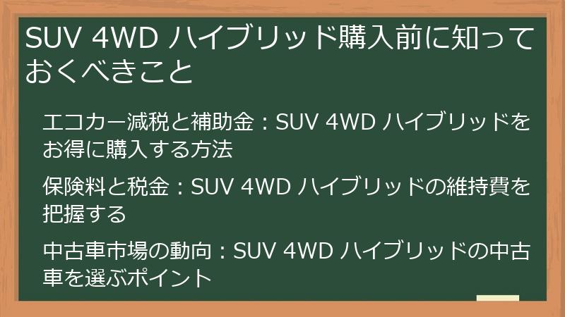 SUV 4WD ハイブリッド購入前に知っておくべきこと