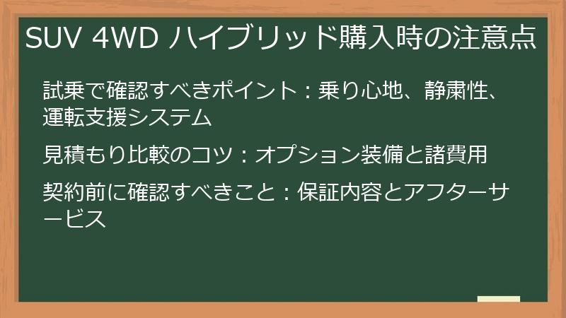 SUV 4WD ハイブリッド購入時の注意点
