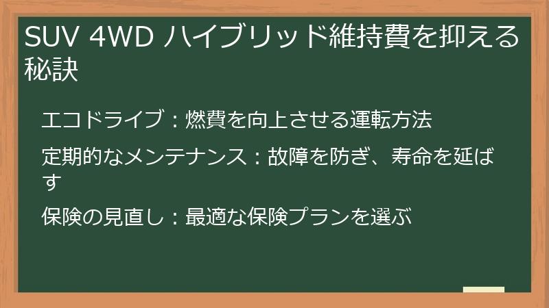 SUV 4WD ハイブリッド維持費を抑える秘訣