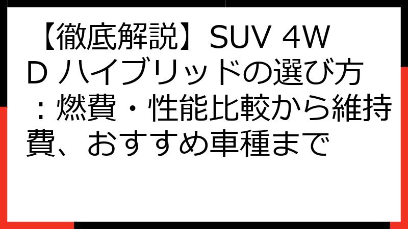 【徹底解説】SUV 4WD ハイブリッドの選び方：燃費・性能比較から維持費、おすすめ車種まで