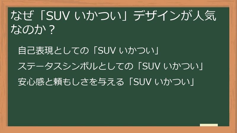 なぜ「SUV いかつい」デザインが人気なのか？