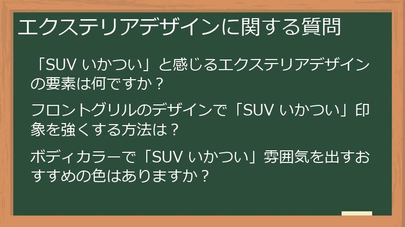 エクステリアデザインに関する質問