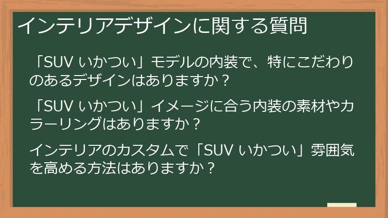 インテリアデザインに関する質問