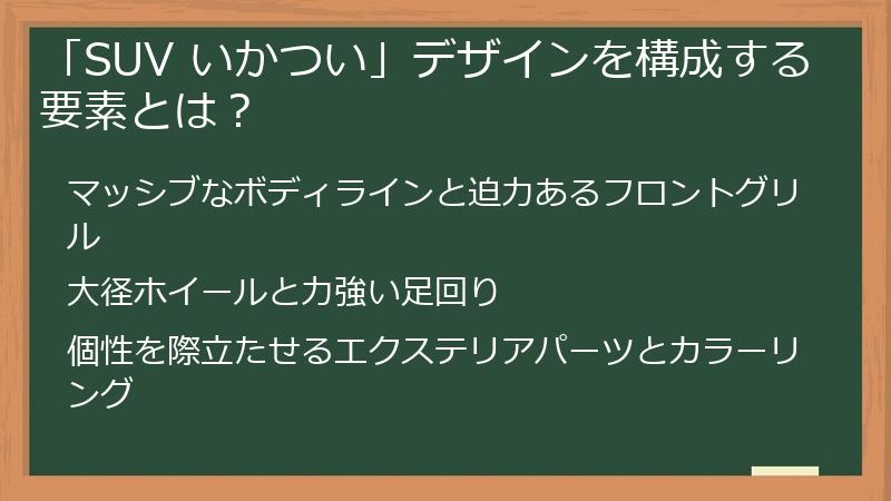 「SUV いかつい」デザインを構成する要素とは？
