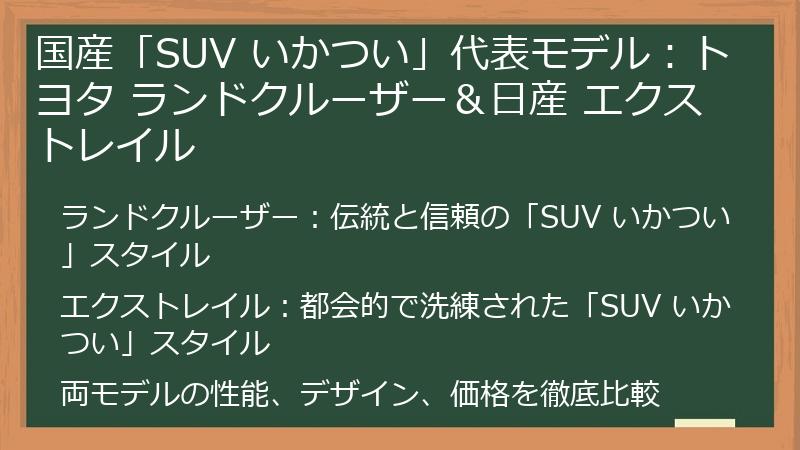 国産「SUV いかつい」代表モデル：トヨタ ランドクルーザー＆日産 エクストレイル