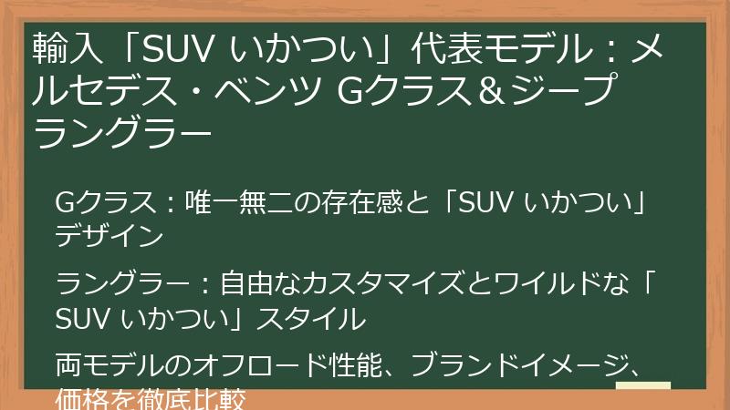 輸入「SUV いかつい」代表モデル：メルセデス・ベンツ Gクラス＆ジープ ラングラー