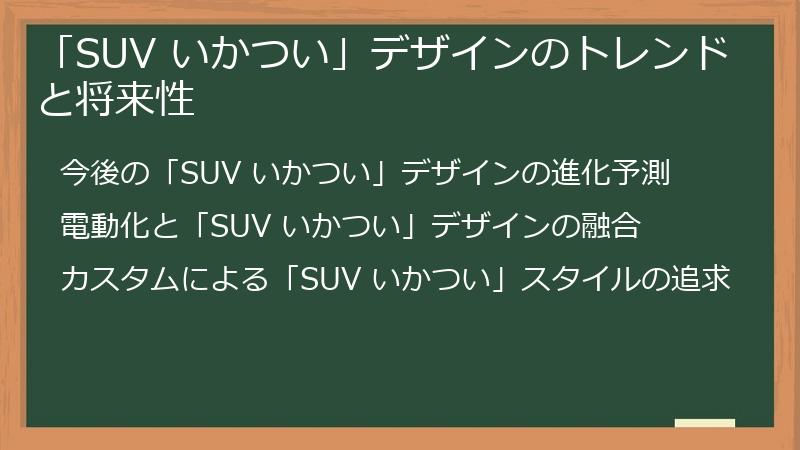 「SUV いかつい」デザインのトレンドと将来性