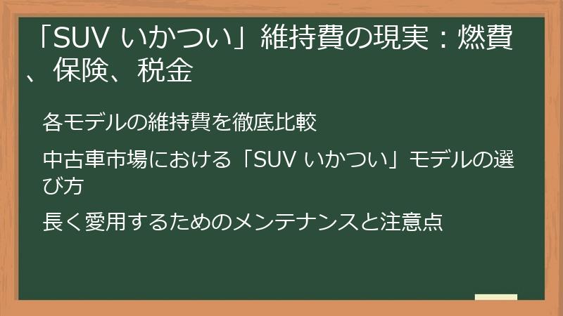「SUV いかつい」維持費の現実:燃費、保険、税金