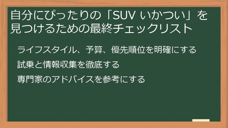 自分にぴったりの「SUV いかつい」を見つけるための最終チェックリスト