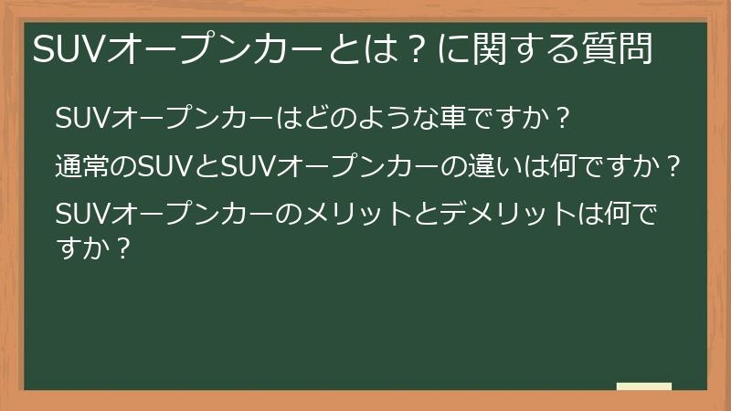SUVオープンカーとは？に関する質問