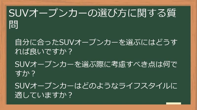SUVオープンカーの選び方に関する質問