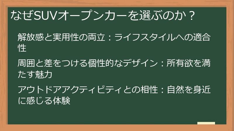 なぜSUVオープンカーを選ぶのか？