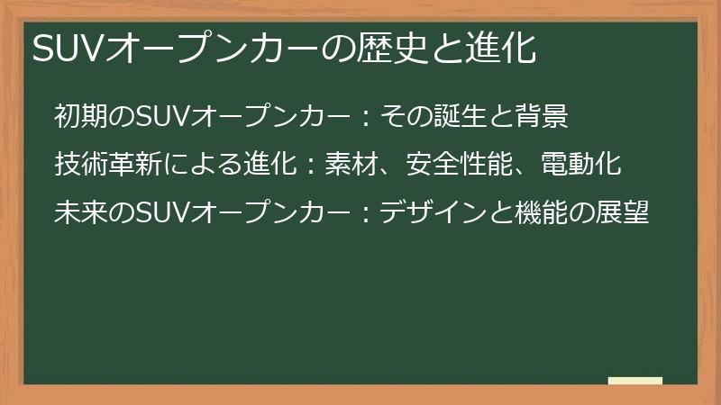 SUVオープンカーの歴史と進化