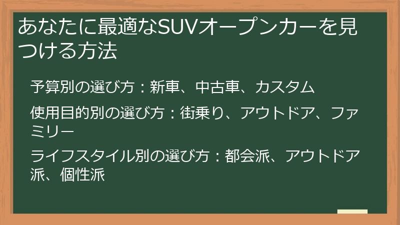 あなたに最適なSUVオープンカーを見つける方法