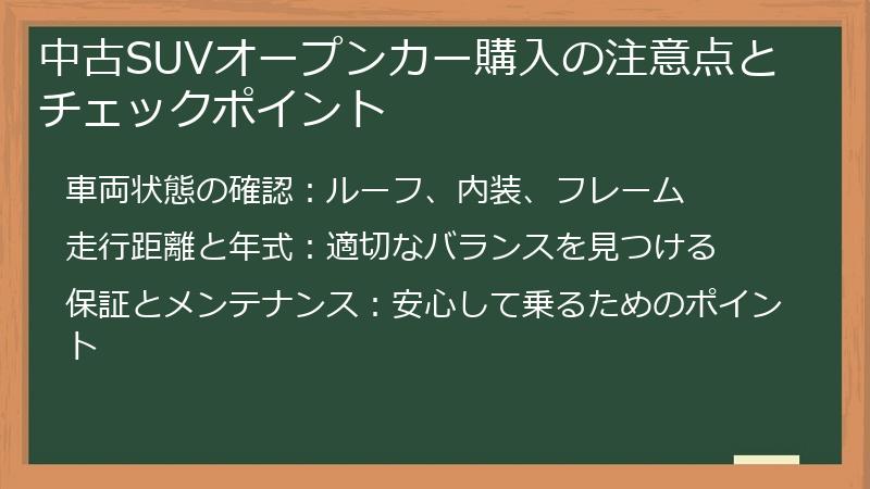 中古SUVオープンカー購入の注意点とチェックポイント
