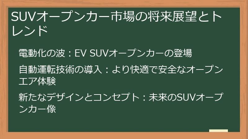 SUVオープンカー市場の将来展望とトレンド