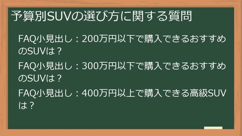 予算別SUVの選び方に関する質問
