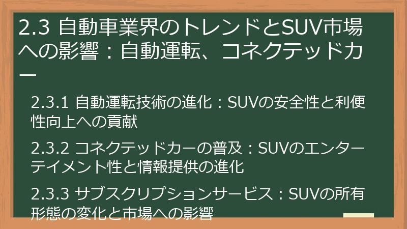 2.3 自動車業界のトレンドとSUV市場への影響：自動運転、コネクテッドカー
